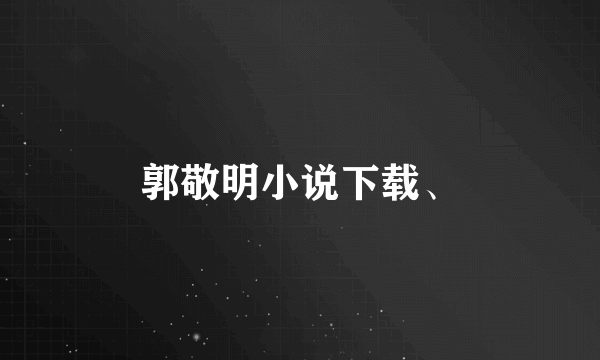 郭敬明小说下载、