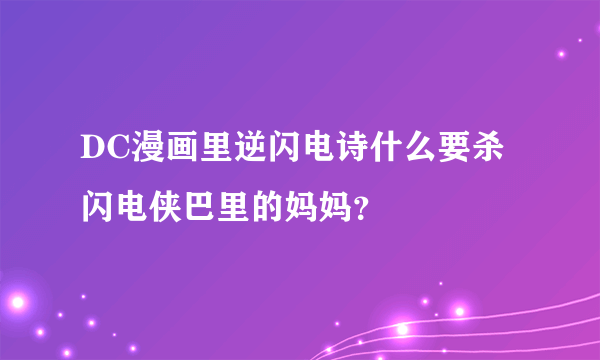 DC漫画里逆闪电诗什么要杀闪电侠巴里的妈妈？