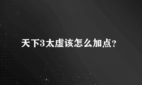 天下3太虚该怎么加点？