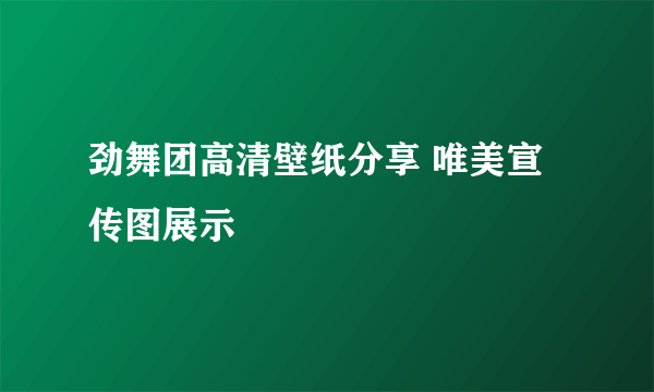 劲舞团高清壁纸分享 唯美宣传图展示