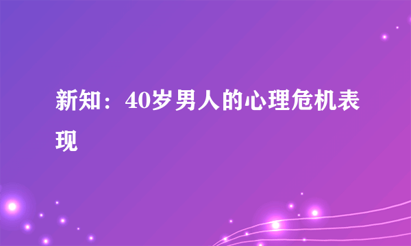 新知：40岁男人的心理危机表现