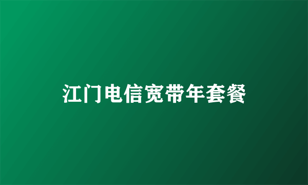 江门电信宽带年套餐