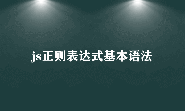 js正则表达式基本语法