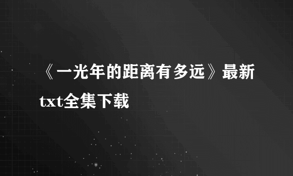 《一光年的距离有多远》最新txt全集下载