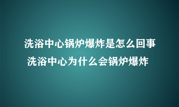 洗浴中心锅炉爆炸是怎么回事 洗浴中心为什么会锅炉爆炸