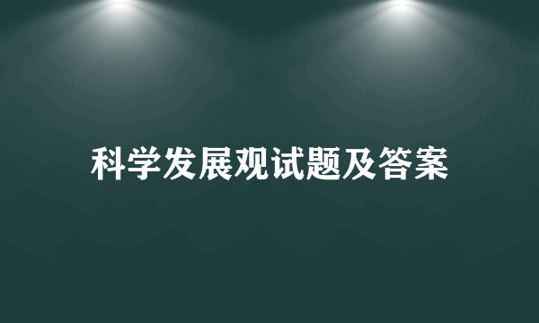 科学发展观试题及答案