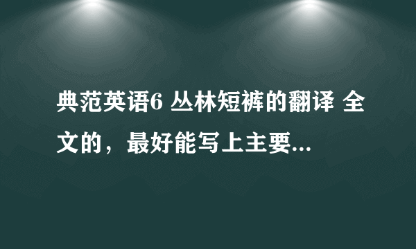 典范英语6 丛林短裤的翻译 全文的，最好能写上主要内容和中心之类的，急！好的追加。。