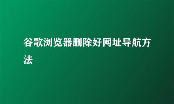 谷歌浏览器删除好网址导航方法