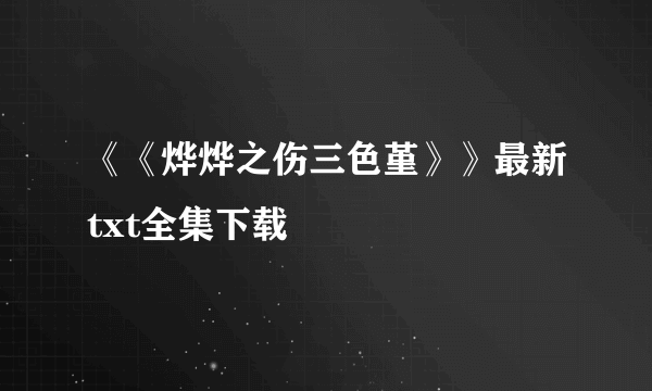 《《烨烨之伤三色堇》》最新txt全集下载