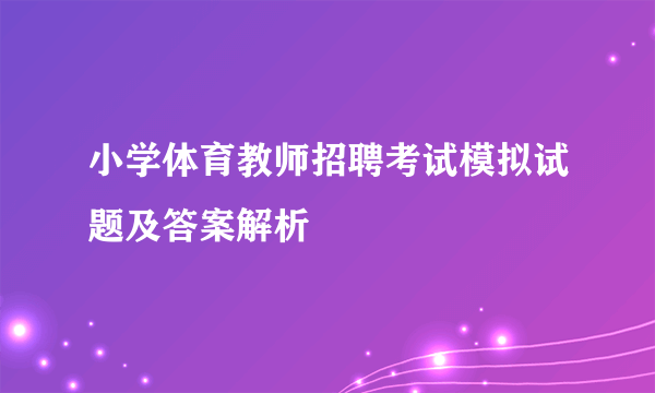 小学体育教师招聘考试模拟试题及答案解析