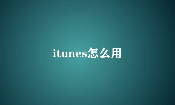 itunes怎么用