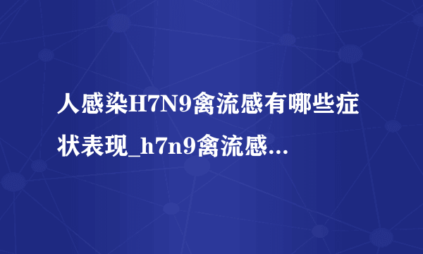 人感染H7N9禽流感有哪些症状表现_h7n9禽流感防治知识有哪些