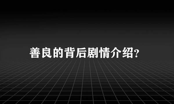 善良的背后剧情介绍？