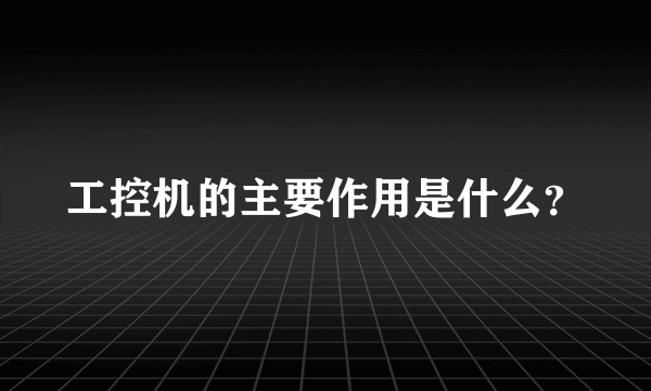 工控机的主要作用是什么？