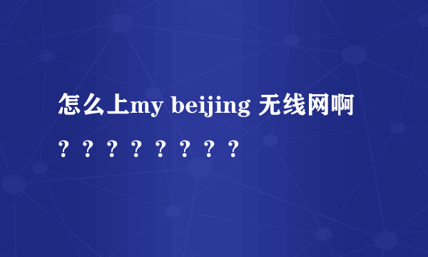 怎么上my beijing 无线网啊？？？？？？？？