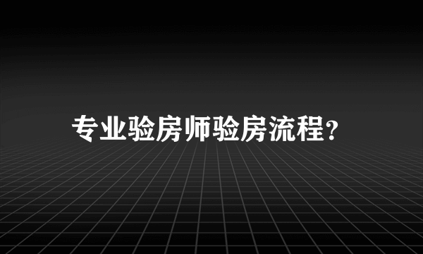 专业验房师验房流程？