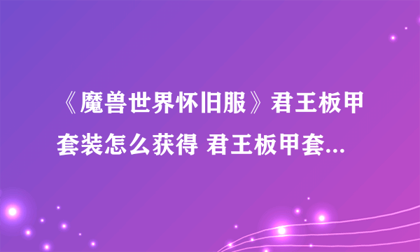 《魔兽世界怀旧服》君王板甲套装怎么获得 君王板甲套装获取攻略