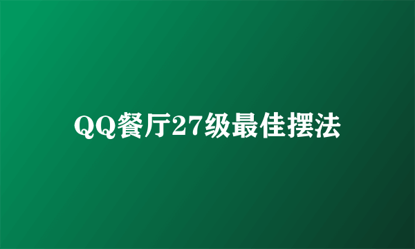 QQ餐厅27级最佳摆法