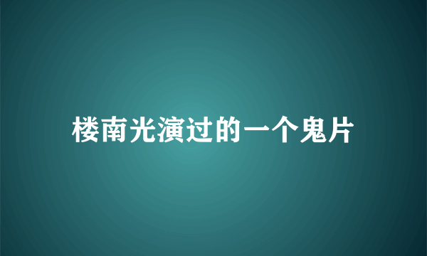 楼南光演过的一个鬼片