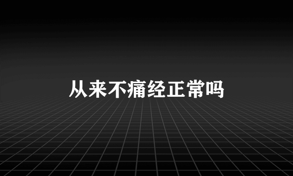 从来不痛经正常吗