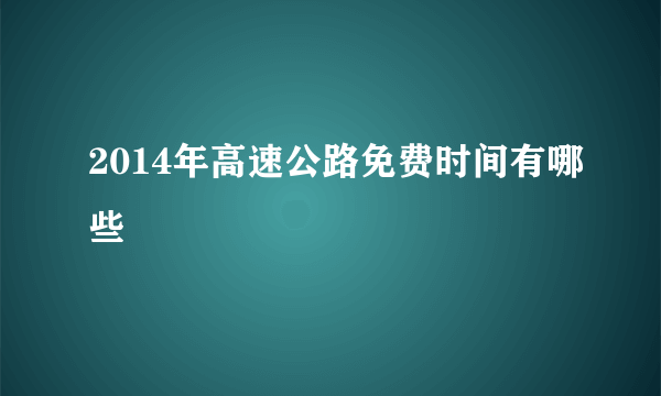 2014年高速公路免费时间有哪些