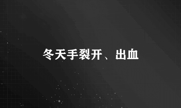 冬天手裂开、出血