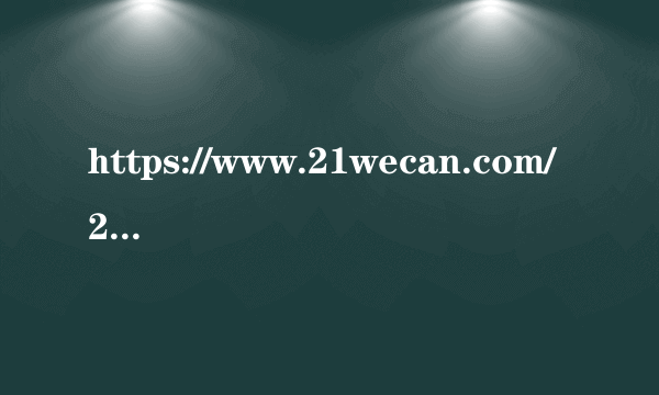 https://www.21wecan.com/2022卫生职称考试准考证打印入口官网