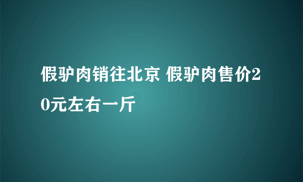 假驴肉销往北京 假驴肉售价20元左右一斤