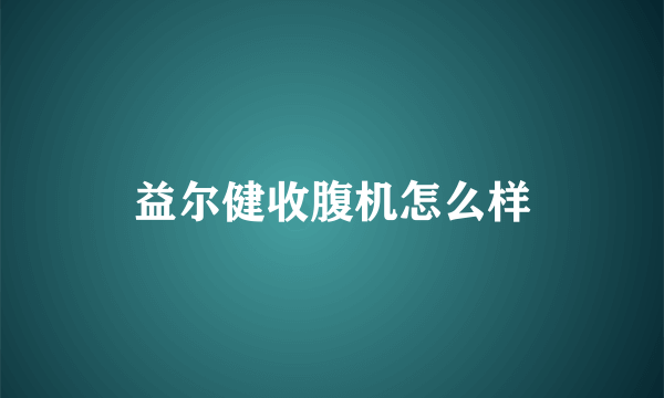 益尔健收腹机怎么样