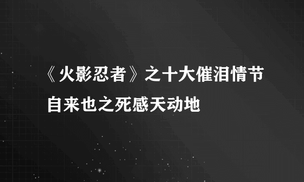 《火影忍者》之十大催泪情节 自来也之死感天动地