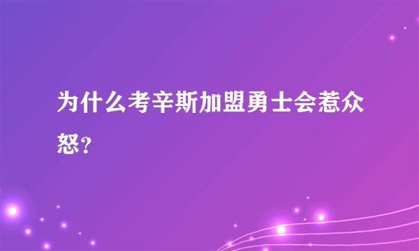 为什么考辛斯加盟勇士会惹众怒？