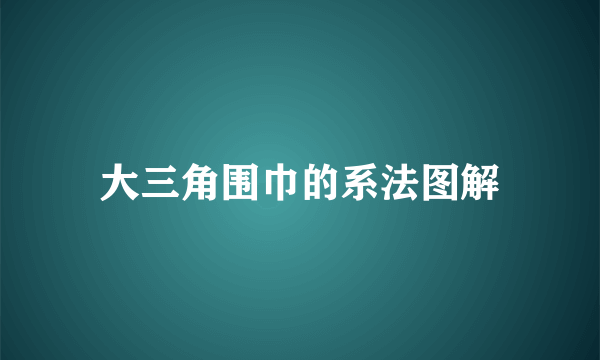 大三角围巾的系法图解