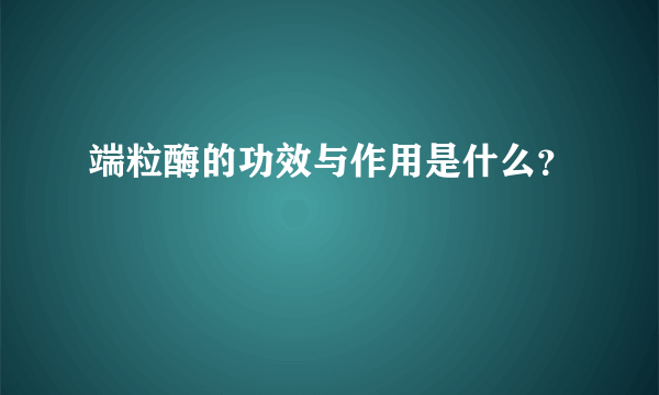 端粒酶的功效与作用是什么？