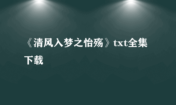 《清风入梦之怡殇》txt全集下载