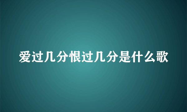 爱过几分恨过几分是什么歌