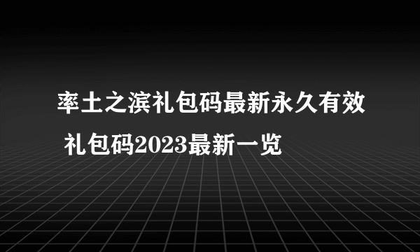 率土之滨礼包码最新永久有效 礼包码2023最新一览