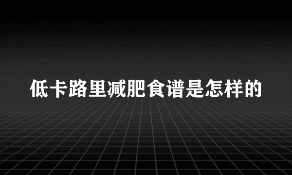 低卡路里减肥食谱是怎样的