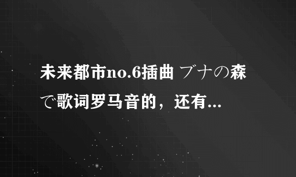 未来都市no.6插曲 ブナの森で歌词罗马音的，还有风のレクイエム