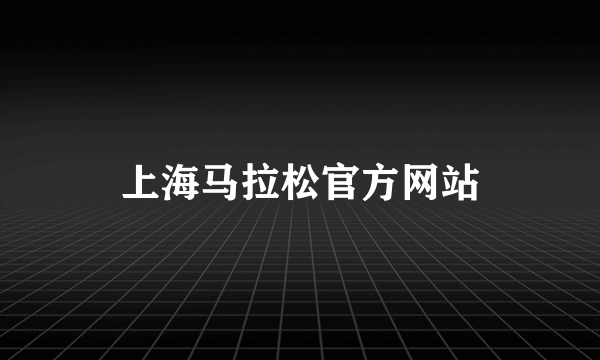 上海马拉松官方网站