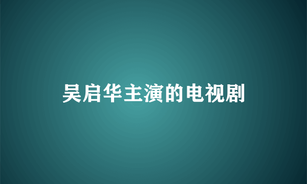 吴启华主演的电视剧