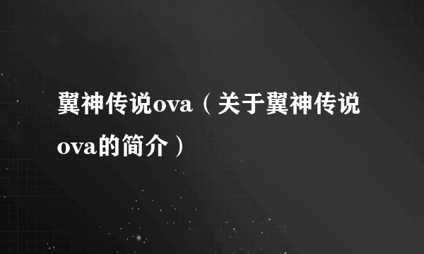 翼神传说ova（关于翼神传说ova的简介）