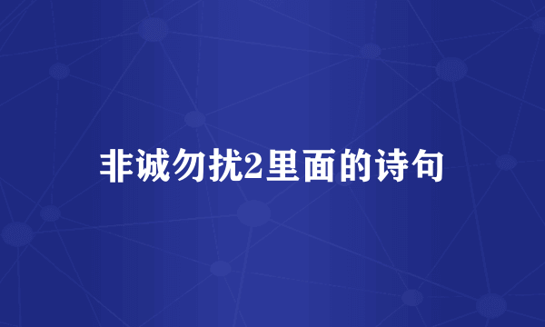 非诚勿扰2里面的诗句