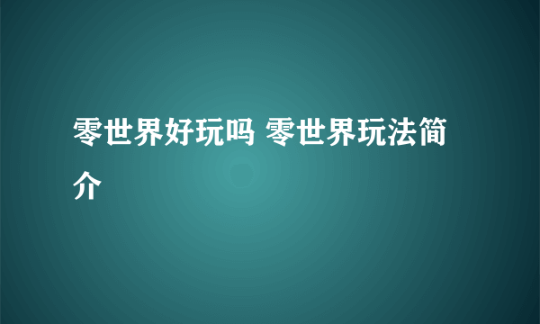 零世界好玩吗 零世界玩法简介