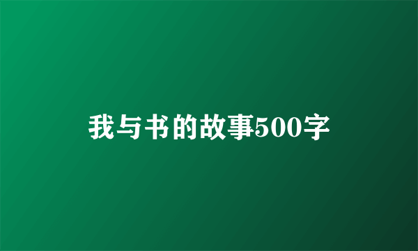 我与书的故事500字