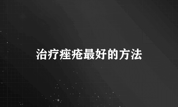 治疗痤疮最好的方法