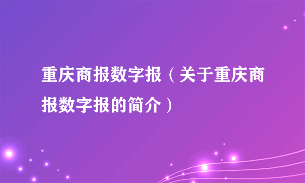 重庆商报数字报（关于重庆商报数字报的简介）