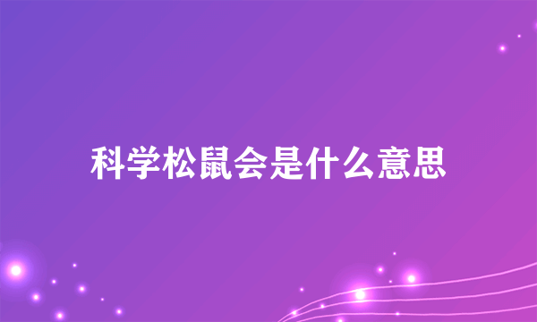 科学松鼠会是什么意思