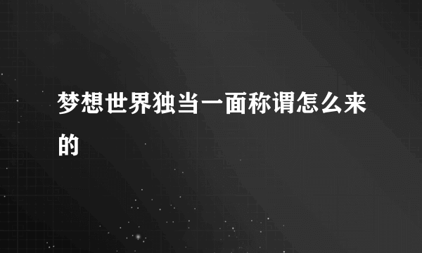 梦想世界独当一面称谓怎么来的