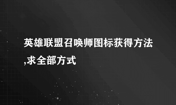 英雄联盟召唤师图标获得方法,求全部方式