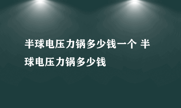 半球电压力锅多少钱一个 半球电压力锅多少钱